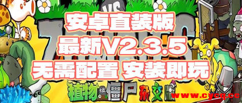 植物大战僵尸最新杂交版-直装